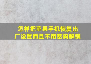 怎样把苹果手机恢复出厂设置而且不用密码解锁