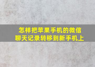 怎样把苹果手机的微信聊天记录转移到新手机上