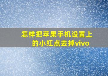 怎样把苹果手机设置上的小红点去掉vivo