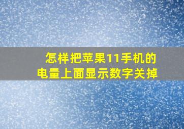 怎样把苹果11手机的电量上面显示数字关掉