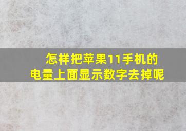 怎样把苹果11手机的电量上面显示数字去掉呢