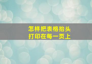 怎样把表格抬头打印在每一页上