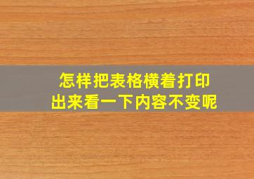 怎样把表格横着打印出来看一下内容不变呢