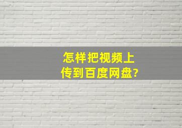 怎样把视频上传到百度网盘?