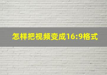 怎样把视频变成16:9格式