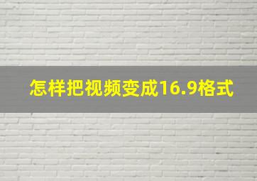 怎样把视频变成16.9格式