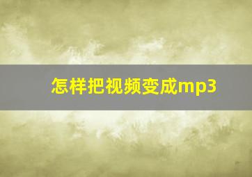 怎样把视频变成mp3