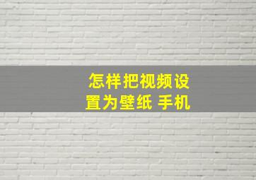 怎样把视频设置为壁纸 手机