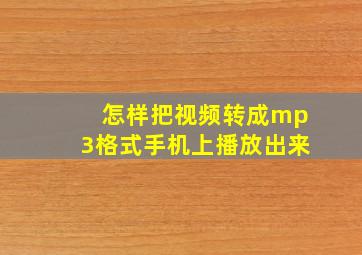 怎样把视频转成mp3格式手机上播放出来