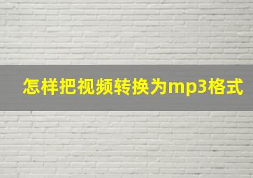 怎样把视频转换为mp3格式