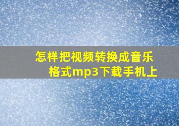 怎样把视频转换成音乐格式mp3下载手机上