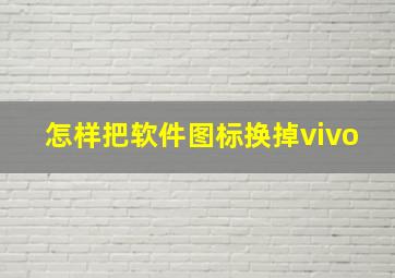 怎样把软件图标换掉vivo