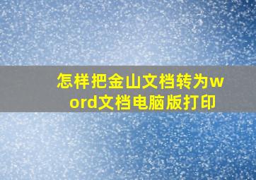 怎样把金山文档转为word文档电脑版打印