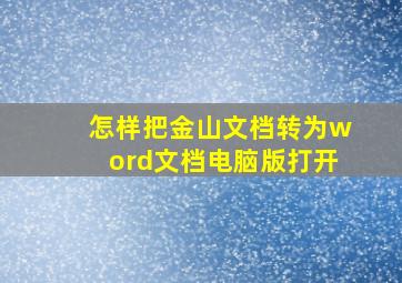 怎样把金山文档转为word文档电脑版打开