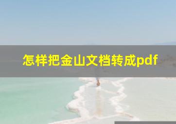 怎样把金山文档转成pdf