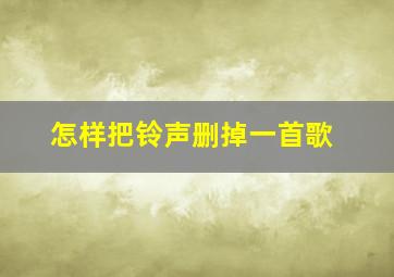 怎样把铃声删掉一首歌