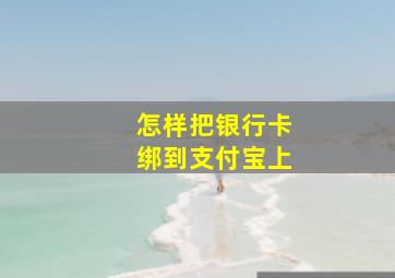 怎样把银行卡绑到支付宝上