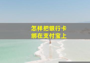 怎样把银行卡绑在支付宝上