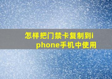 怎样把门禁卡复制到iphone手机中使用