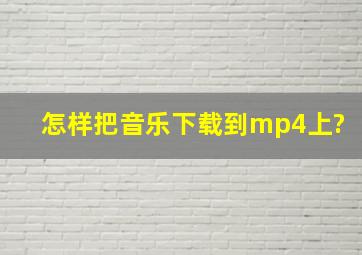 怎样把音乐下载到mp4上?