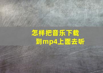 怎样把音乐下载到mp4上面去听