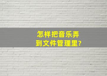 怎样把音乐弄到文件管理里?