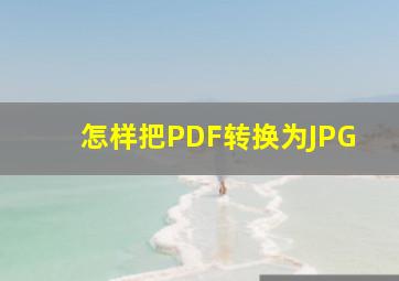 怎样把PDF转换为JPG