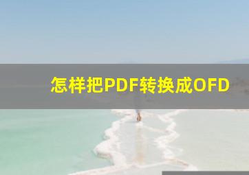 怎样把PDF转换成OFD