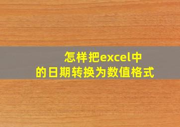 怎样把excel中的日期转换为数值格式