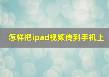 怎样把ipad视频传到手机上