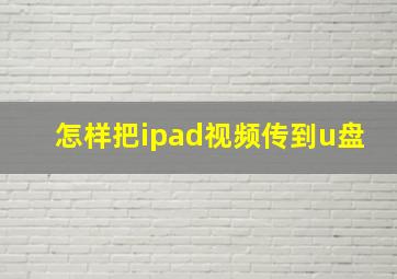 怎样把ipad视频传到u盘