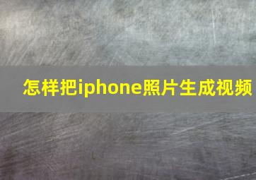 怎样把iphone照片生成视频