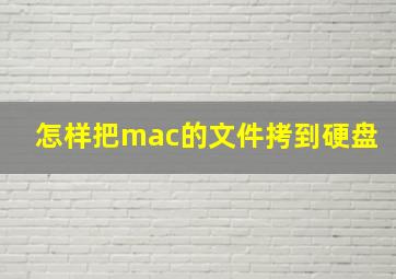 怎样把mac的文件拷到硬盘