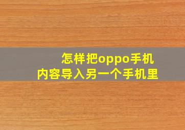 怎样把oppo手机内容导入另一个手机里