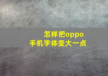 怎样把oppo手机字体变大一点