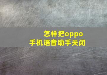 怎样把oppo手机语音助手关闭