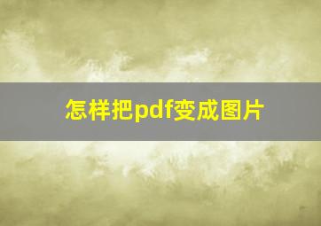 怎样把pdf变成图片