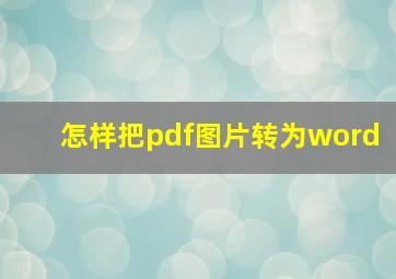 怎样把pdf图片转为word