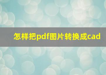 怎样把pdf图片转换成cad