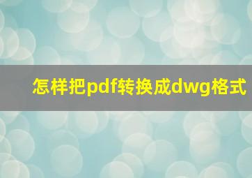 怎样把pdf转换成dwg格式