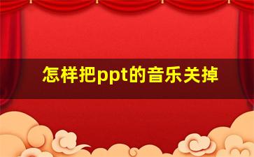 怎样把ppt的音乐关掉