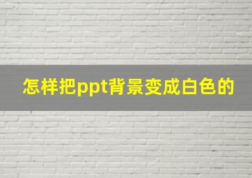 怎样把ppt背景变成白色的