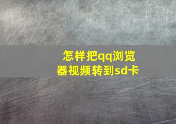 怎样把qq浏览器视频转到sd卡