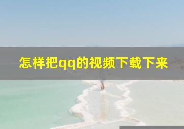 怎样把qq的视频下载下来