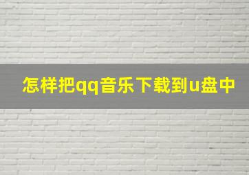 怎样把qq音乐下载到u盘中