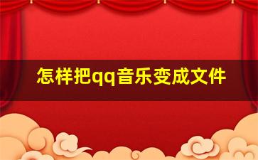 怎样把qq音乐变成文件