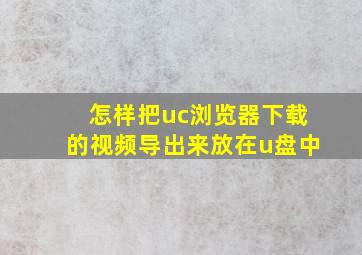 怎样把uc浏览器下载的视频导出来放在u盘中