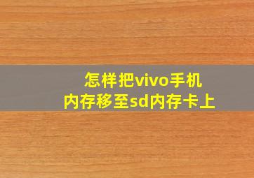 怎样把vivo手机内存移至sd内存卡上