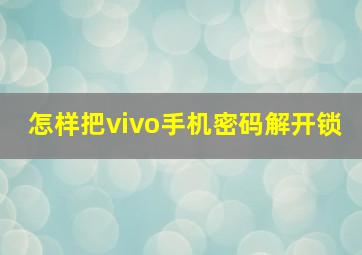 怎样把vivo手机密码解开锁