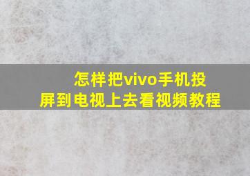 怎样把vivo手机投屏到电视上去看视频教程